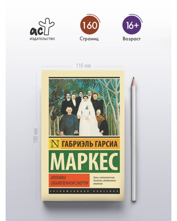Дополнительное изображение книги «Хроника объявленной смерти»