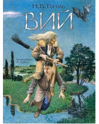 Вий. Художник А. Дудин