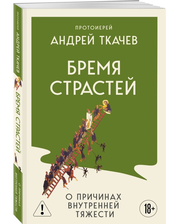 Бремя страстей. О причинах внутренней тяжести