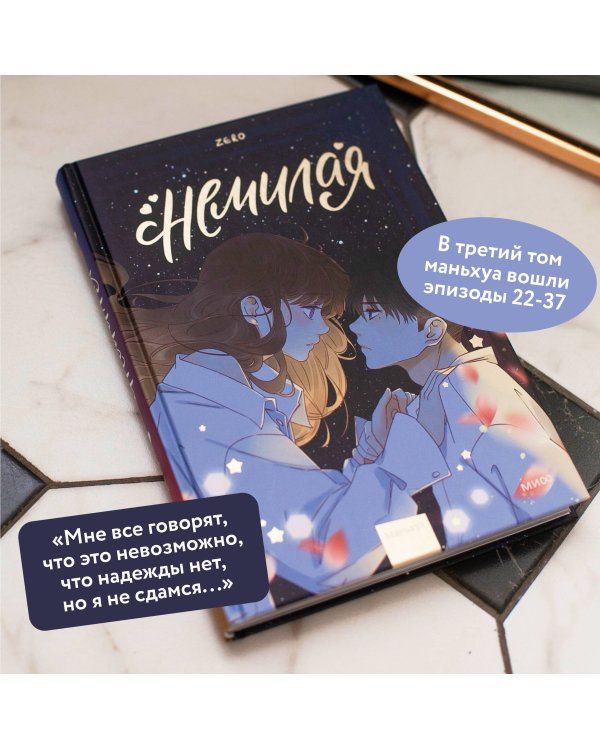 Немилая. Том 3