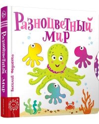 Разноцветный мир