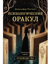 Психологический Оракул. Обновленное издание (70 метафорических карт и руководство)