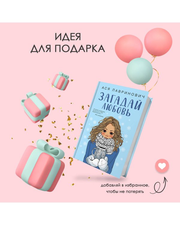 Загадай любовь