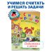 Считаю и решаю: для детей 5-6 лет. Ч. 1, 2-е изд., испр. и перераб.
