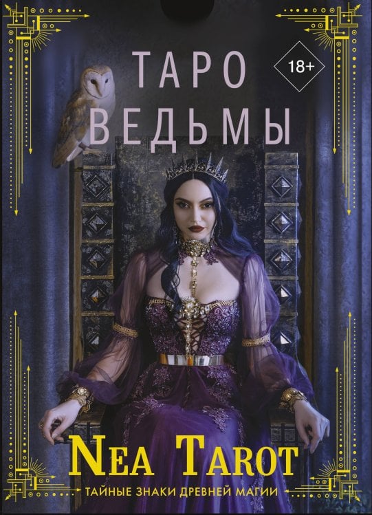 Карты Таро (Подарочная коробка с картами и книгой) Таро Ведьмы. Тайные знаки древней магии