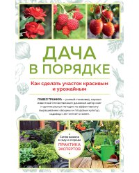 Дача в порядке. Как сделать участок красивым и урожайным (новое оформление)