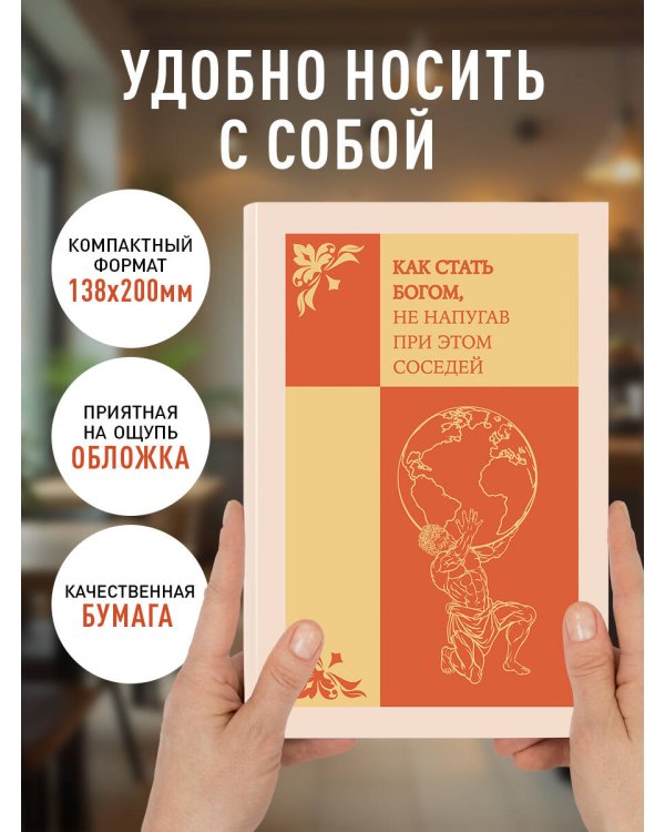 Как стать богом, не напугав при этом соседей. Ежедневник недатированный (А5, 72 л.)