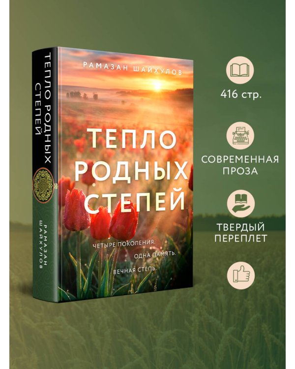 Дополнительное изображение книги «Тепло родных степей»