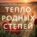Дополнительное изображение книги «Тепло родных степей»