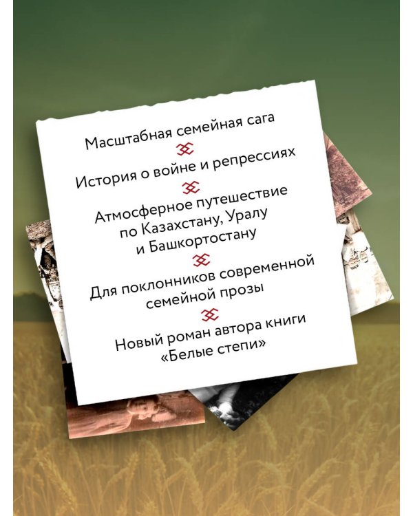 Дополнительное изображение книги «Тепло родных степей»