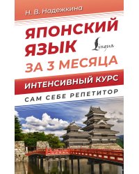 Японский язык за 3 месяца. Интенсивный курс