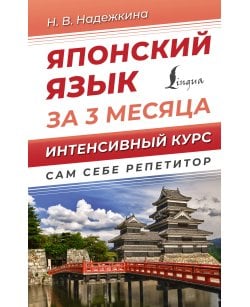 Японский язык за 3