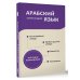 4 книги в 1 (м) Арабский язык. 4 книги в одной: разговорник, арабско-русский словарь, русско-арабский словарь, грамматика