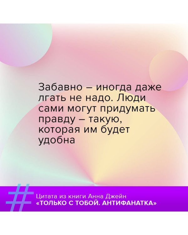 Только с тобой. Антифанатка