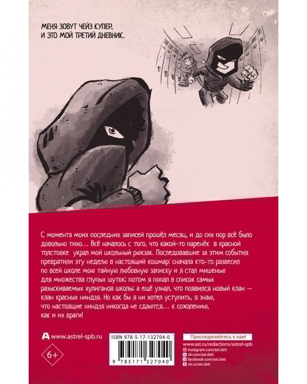 Дневник ниндзя-шестиклассника. Восхождение красных ниндзя