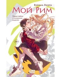 Мой Рим