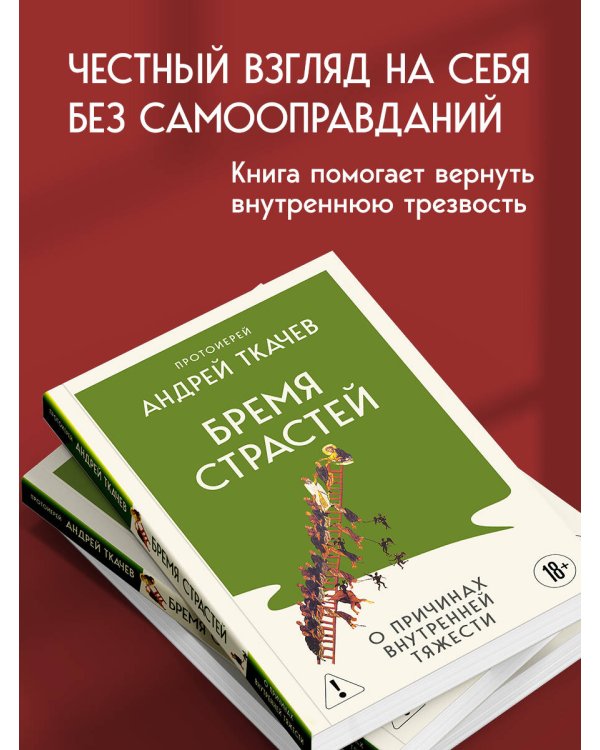Бремя страстей. О причинах внутренней тяжести