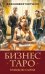 Обложка книги «Бизнес Таро. Вопросы о делах, деньгах и карьере» — Митчелл Дженнифер, ISBN 9785042168970