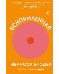 Вскормленная