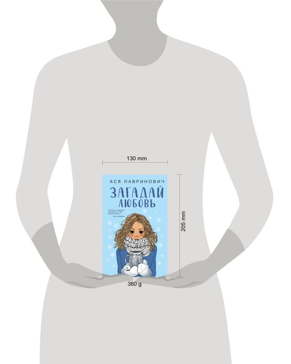 Загадай любовь