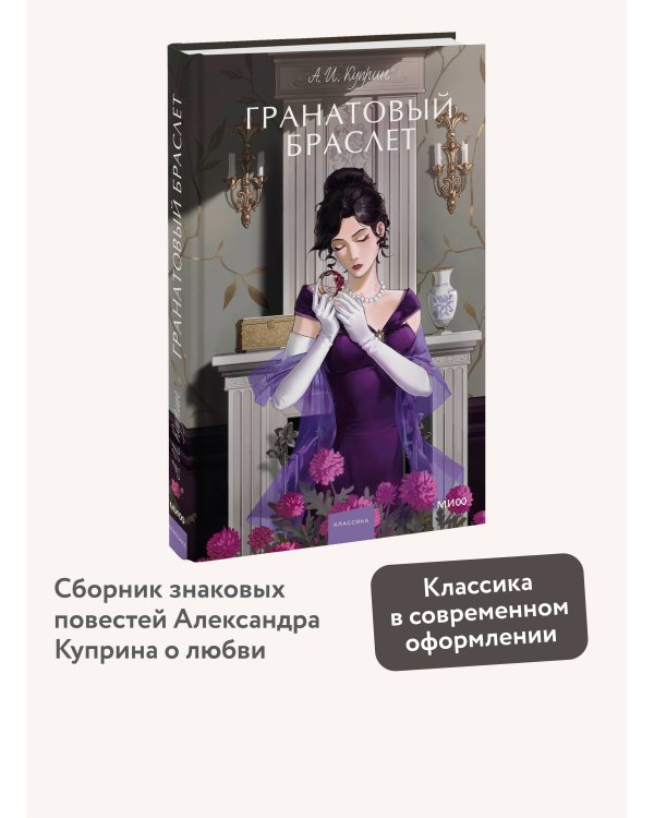 Гранатовый браслет. Вечные истории. Young Adult