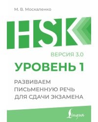 HSK 1: Развиваем письменную речь для сдачи экзамена