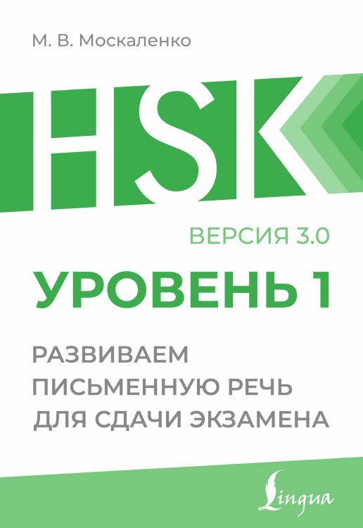 HSK 1: Развиваем письменную речь для сдачи экзамена