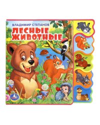 Лесные животные. В.Степанов. Книжка EVA с закладками и пазлами. 180х185мм, 5 разв. в кор24шт