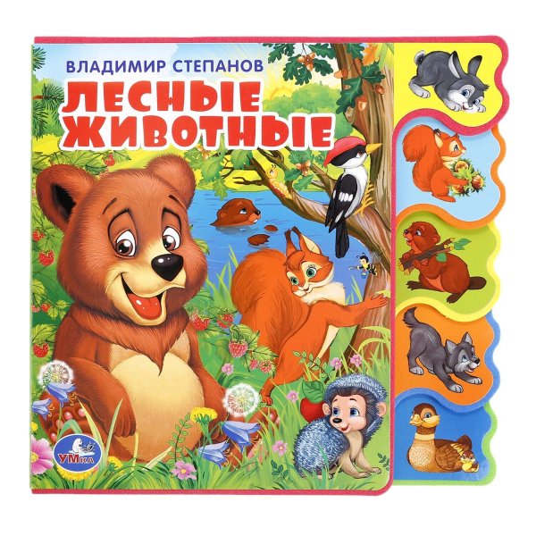 Обложка книги «Лесные животные. В.Степанов. Книжка EVA с закладками и пазлами. 180х185мм, 5 разв. в кор24шт», ISBN 9785506023296