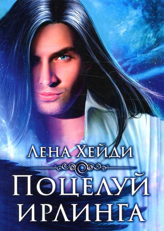 Поцелуй ирлинга. Хейди Л. Поцелуй ирлинга. Хейди Л.