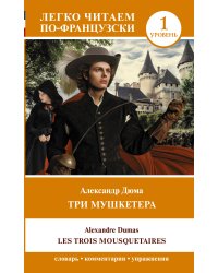 Три мушкетера = Les trois mousquetaires. Уровень 1