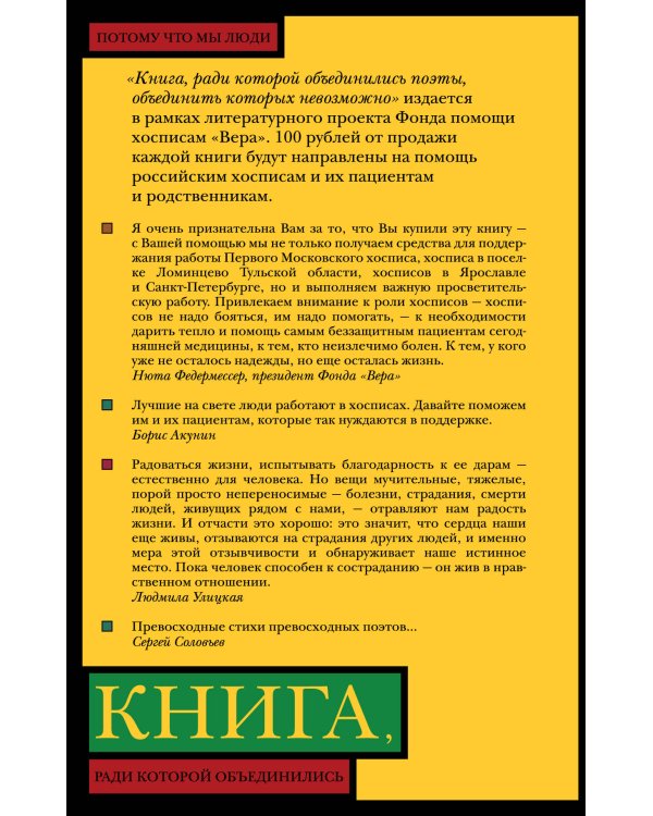 Дополнительное изображение книги «Книга, ради которой объединились поэты, объединить которых невозможно»