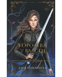 Королева у власти (#2)