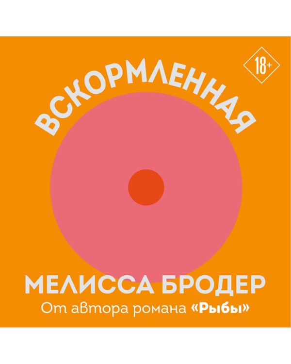 Вскормленная