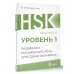 HSK 1: Развиваем письменную речь для сдачи экзамена