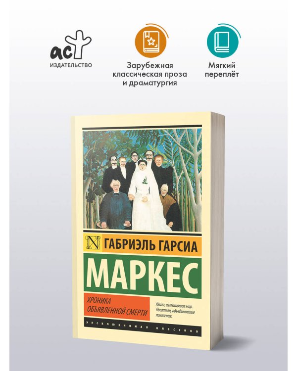 Дополнительное изображение книги «Хроника объявленной смерти»