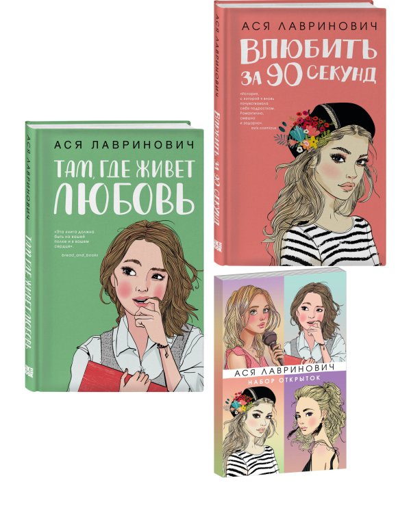 Дополнительное изображение книги «Комплект: Набор открыток с героинями книг Аси Лавринович + Там, где живет любовь + Влюбить за 90 секунд»