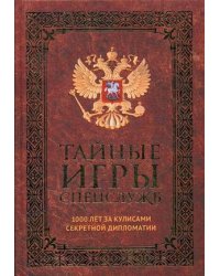 Тайные игры спецслужб. 1000 лет за кулисами секретной дипломатии
