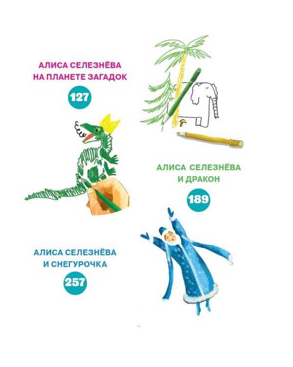 Приключения Алисы Селезневой