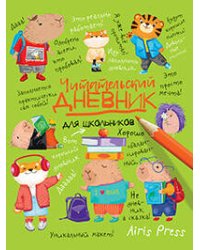 Читательский дневник для школьников. Капибары в мире книг