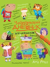 Читательский дневник для школьников. Капибары в мире книг