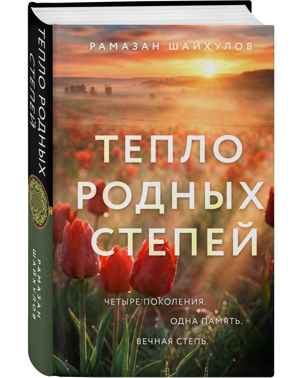 Дополнительное изображение книги «Тепло родных степей»