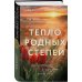 Дополнительное изображение книги «Тепло родных степей»