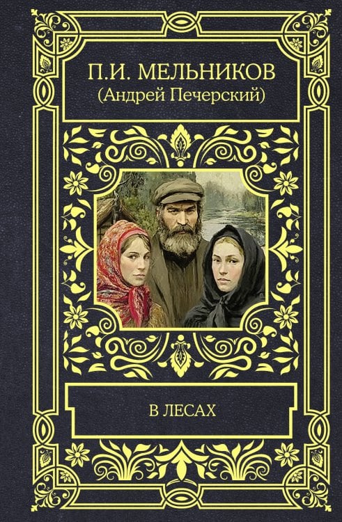 Обложка книги «В лесах» — Мельников-Печерский Павел Иванович, ISBN 9785171886264