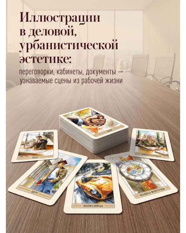 Дополнительное изображение книги «Бизнес Таро. Вопросы о делах, деньгах и карьере»