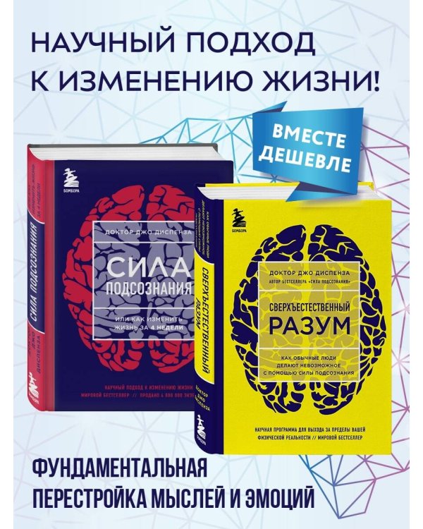 Сила подсознания + Сверхъестественный разум (комплект из 2 книг) (ИК)