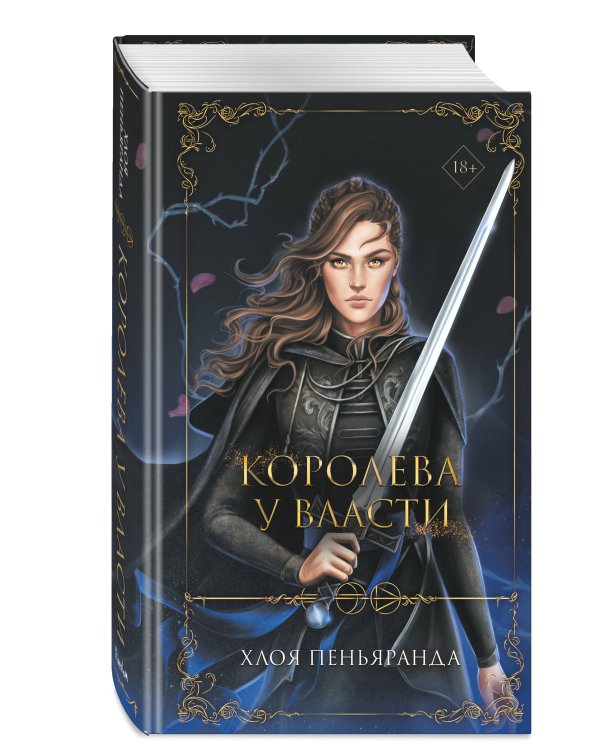 Королева у власти (#2)