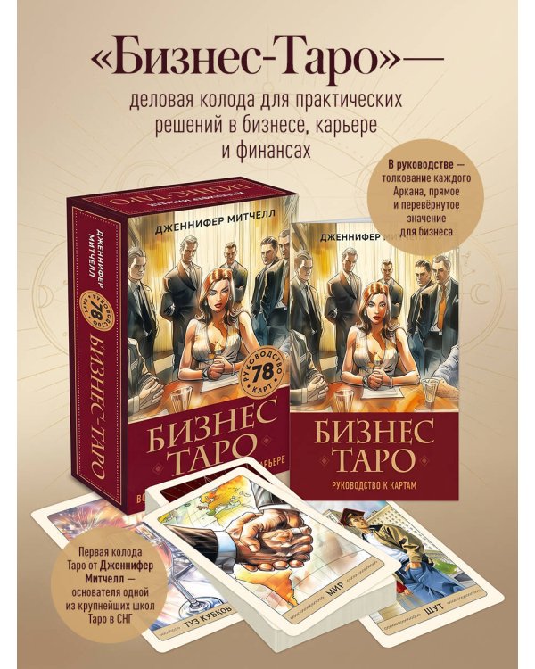 Дополнительное изображение книги «Бизнес Таро. Вопросы о делах, деньгах и карьере»