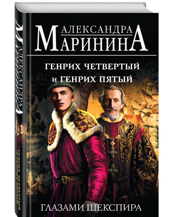 Генрих Четвертый и Генрих Пятый глазами Шекспира