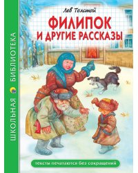 ШКОЛЬНАЯ БИБЛИОТЕКА. ФИЛИПОК И ДРУГИЕ РАССКАЗЫ (Л. Толстой) 96с.